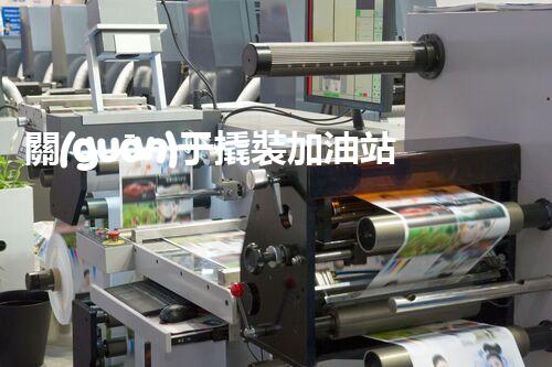 關(guān)于撬裝加油站在化工廠拆除中的重要性？